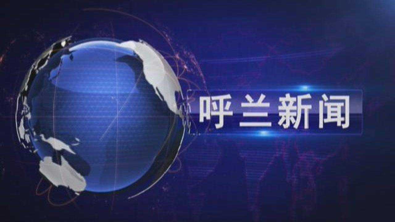 呼兰新动态，全新篇章火热开启！